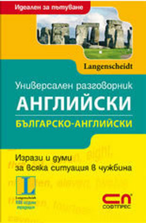 Книга - Универсален българско-английски разговорник