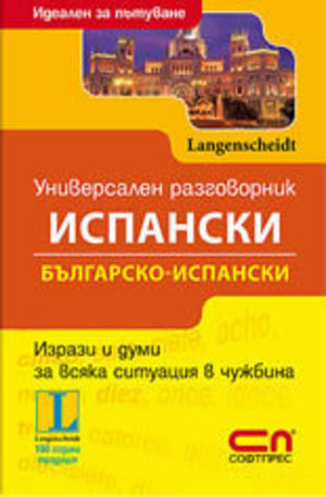 Книга - Универсален българско-испански разговорник