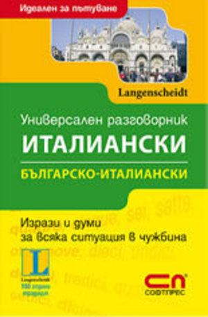 Книга - Универсален българско-италиански разговорник