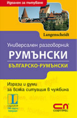 Книга - Универсален българско-румънски разговорник