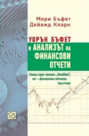 Книга - Уорън Бъфет и анализът на финансови отчети