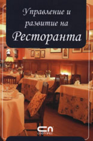 Книга - Управление и развитие на ресторанта