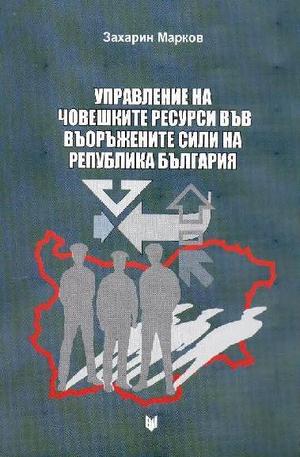 Книга - Управление на човешките ресурси във въоръжените сили на република България