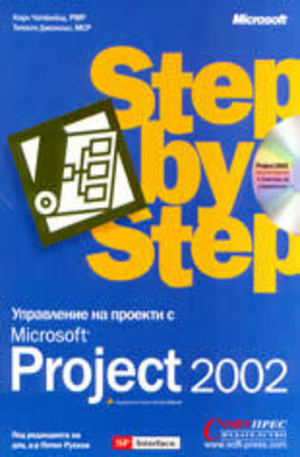 Книга - Управление на проекти с Microsoft PROJECT 2002