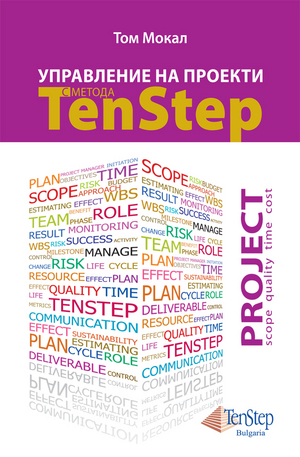 Книга - Управление на проекти с метода TenStep