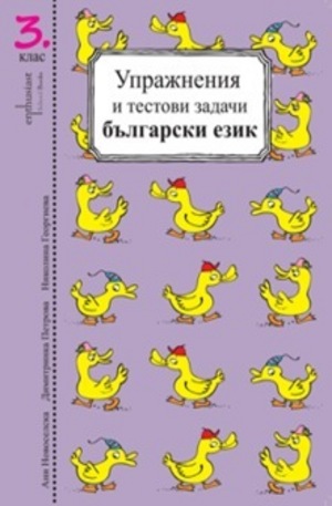 Книга - Упражнения и тестови задачи - математика, български език. 3 клас