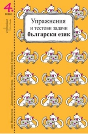 Книга - Упражнения и тестови задачи - математика, български език. 4 клас