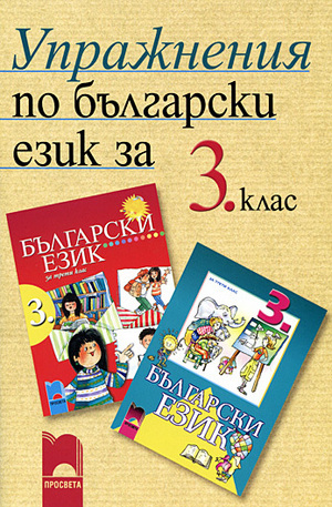 Книга - Упражнения по български език за 3. клас