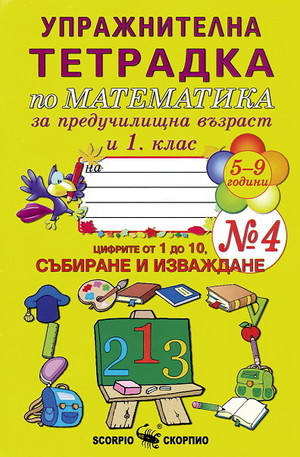 Книга - Упражнителна тетрадка по математика 5-9 години №4