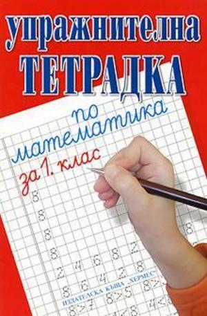 Книга - Упражнителна тетрадка по математика за 1 клас