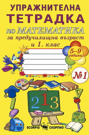 Книга - Упражнителна тетрадка по математика за предучилищна възраст и 1. клас - №1