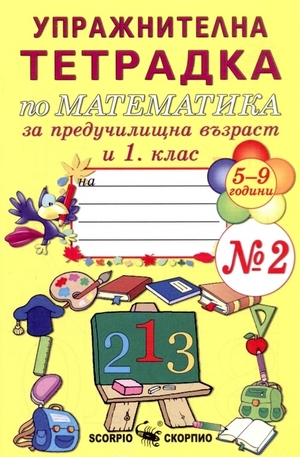 Книга - Упражнителна тетрадка по математика за предучилищна възраст и 1. клас - №2