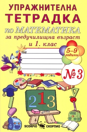 Книга - Упражнителна тетрадка по математика за предучилищна възраст и 1. клас - №3