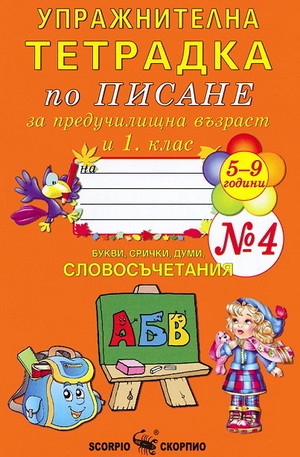 Книга - Упражнителна тетрадка по писане 5-9 години №4