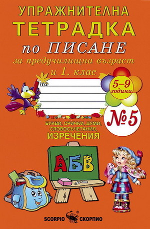 Книга - Упражнителна тетрадка по писане 5- 9 години №5