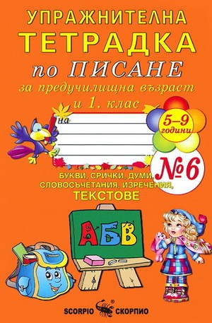Книга - Упражнителна тетрадка по писане 5-9 години №6