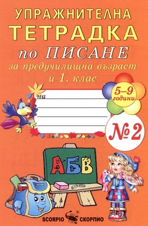 Книга - Упражнителна тетрадка по писане за предучилищна възраст и 1. клас - №2