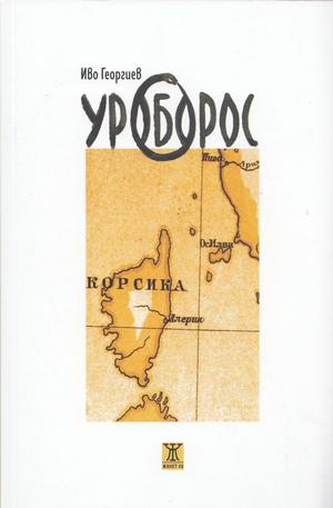 Книга - Уроборос