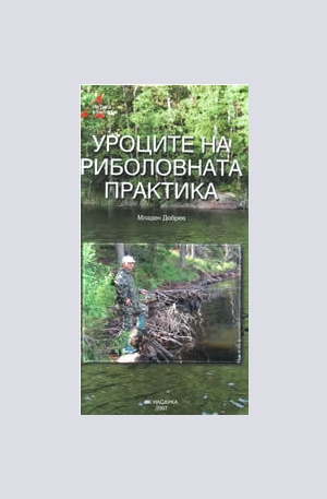 Книга - Уроците на риболовната практика