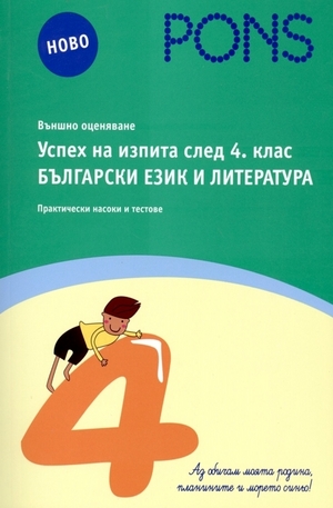 Книга - Успех на изпита след 4. клас: Български език и литература