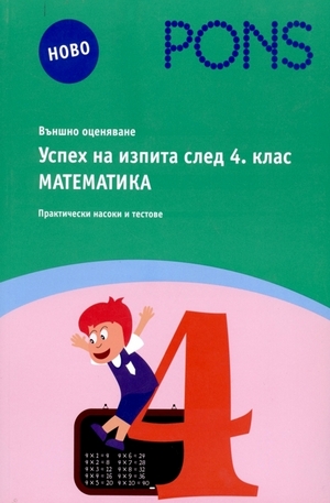 Книга - Успех на изпита след 4. клас: Математика