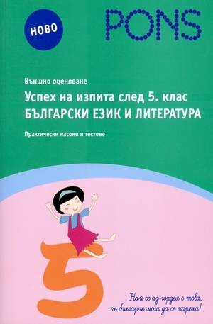 Книга - Успех на изпита след 5. клас: Български език и литература