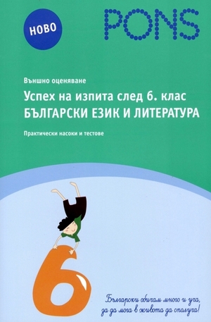 Книга - Успех на изпита след 6. клас: Български език и литература