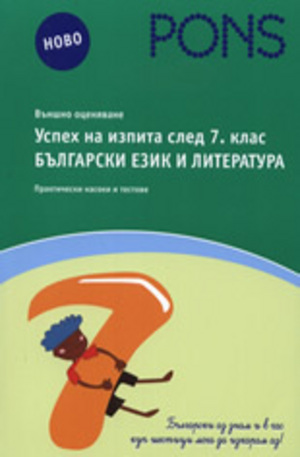 Книга - Успех на изпита след 7. клас - Български език и литература