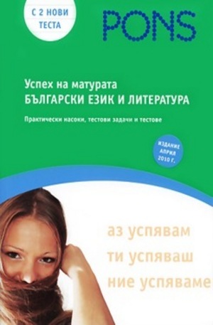 Книга - Успех на матурата по български език и литература