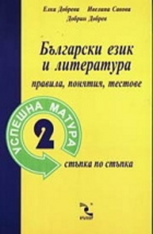 Книга - Успешна матура 2: Български език и литература - правила, понятия, тестове