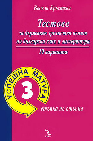 Книга - Успешна матура 3: Тестове за зрелостен изпит по български език и литература - 10 варианта