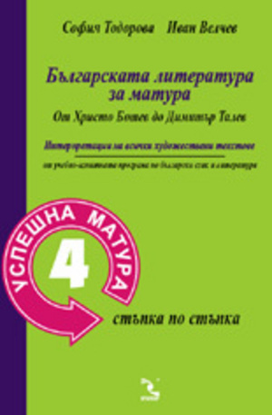 Книга - Успешна матура 4: Българската литература за матура