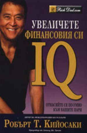 Книга - Увеличете финансовия си IQ