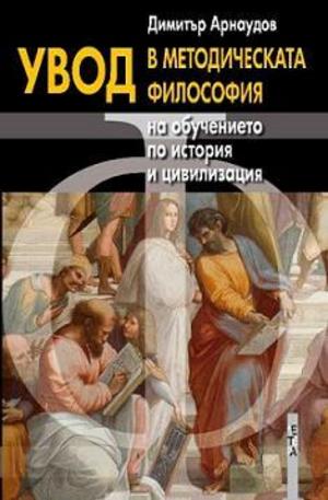 Книга - Увод в методическата философия на обучението по история и цивилизация