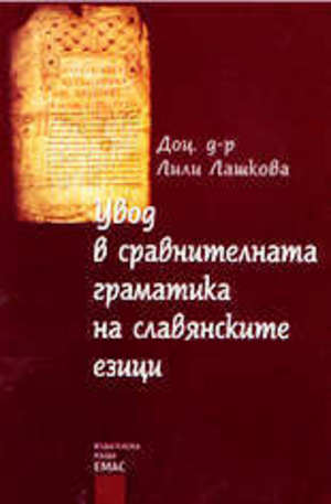 Книга - Увод в сравнителната граматика на славянските езици