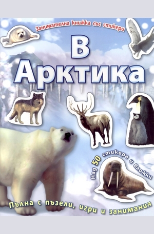 Книга - В Арктика