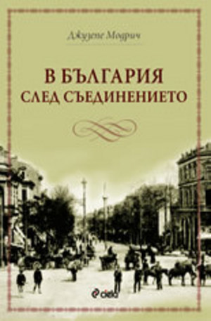 Книга - В България след Съединението