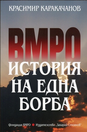 Книга - ВМРО. История на една борба
