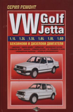 Книга - VW Golf, Jetta - ръководство за ремонт