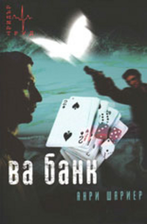 Книга - Ва Банк