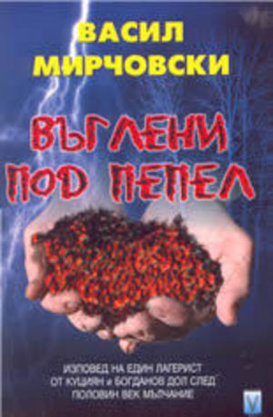 Книга - Въглени под пепел - изповед на един лагерист от Куциян и Богданов дол след полов