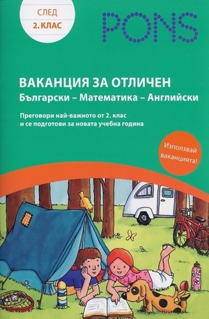 Книга - Ваканция за отличен след 2 клас: Български - Математика - Английски