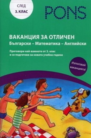 Книга - Ваканция за отличен след 3. клас: Български - Математика - Английски