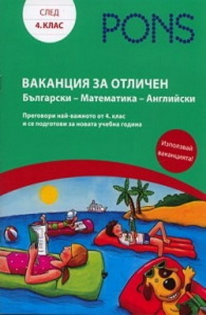 Книга - Ваканция за отличен след 4. клас: Български - Математика - Английски