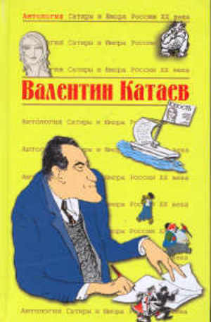 Книга - Валентин Катаев