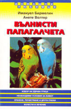 Книга - Вълнисти папагалчета