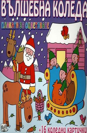Книга - Вълшебна Коледа - плакати за оцветяване + 16 коледни картички