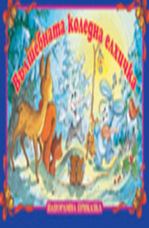 Книга - Вълшебната коледна елхичка - панорамна книжка