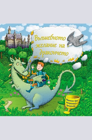 Книга - Вълшебното желание на дракончето - панорамна приказка