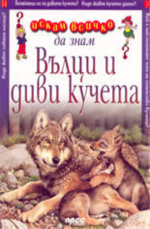Книга - Вълци и диви кучета